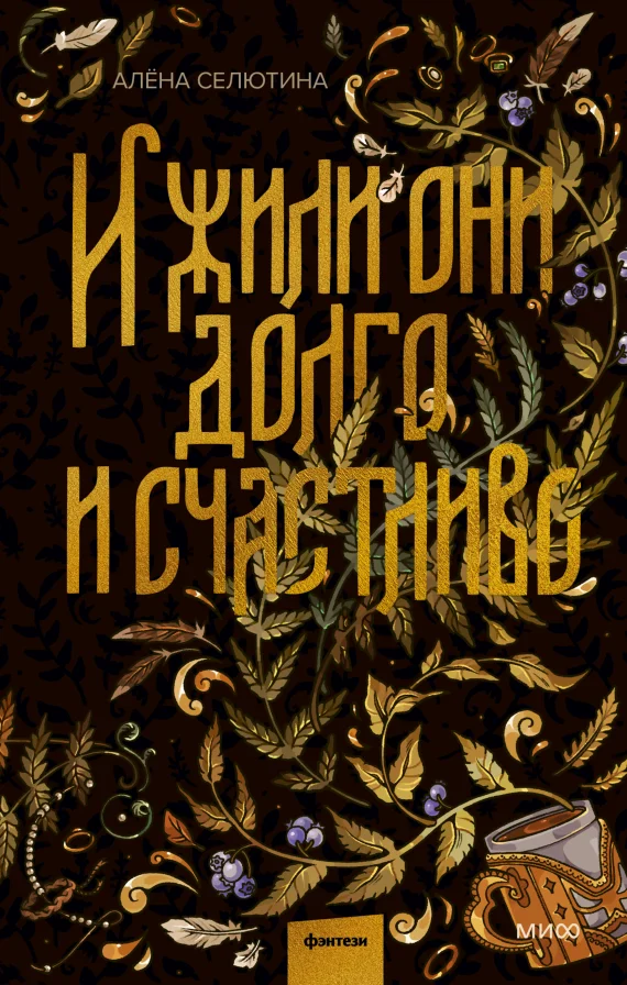 Обложка книги И жили они долго и счастливо