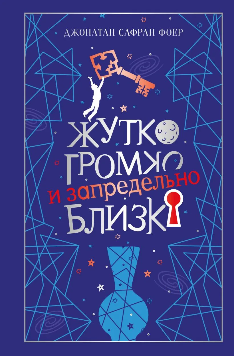 Обложка книги Жутко громко и запредельно близко (подарочное издание)