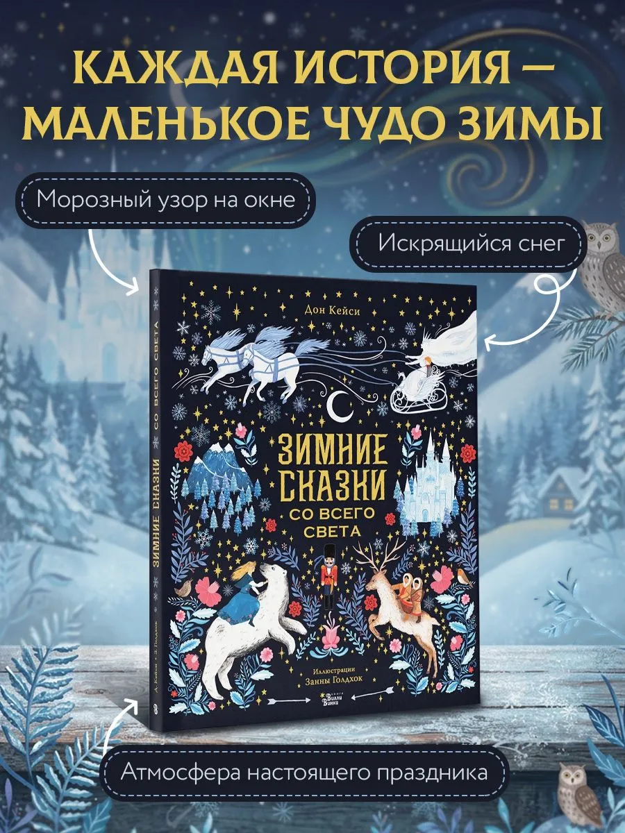 Зимние сказки со всего света