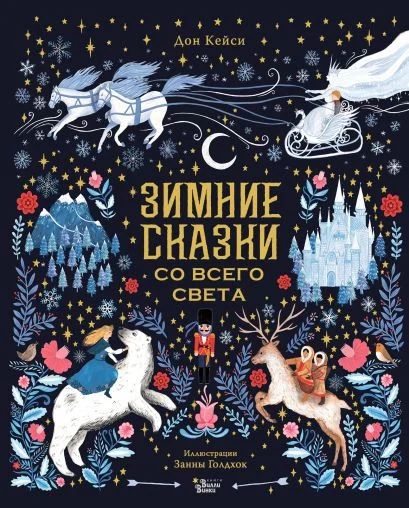 Обложка книги Зимние сказки со всего света